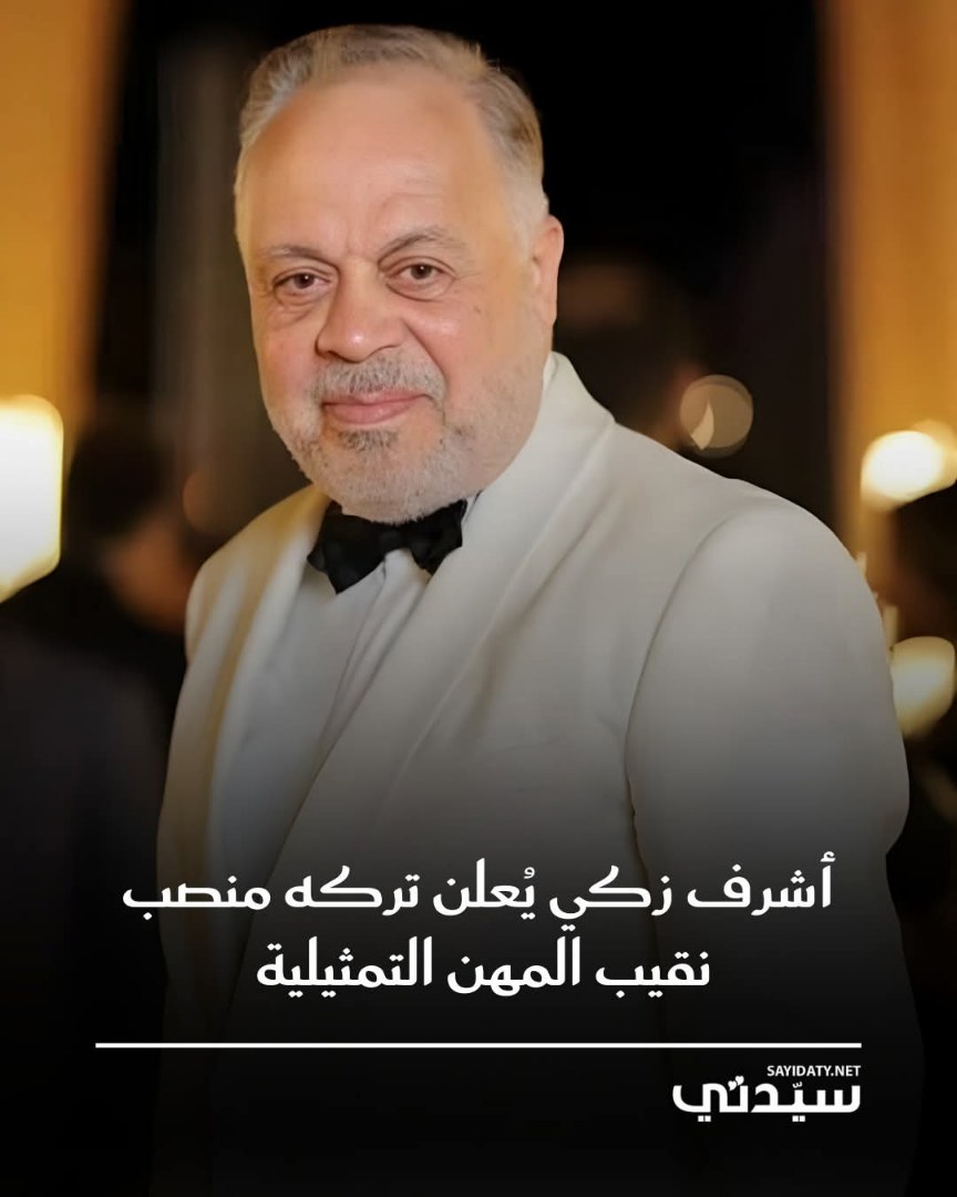 أعلن الدكتور أشرف زكي عن استقالته من منصب نقيب المهن التمثيلية بعد انتهاء مهمته، مؤكدًا أنه…