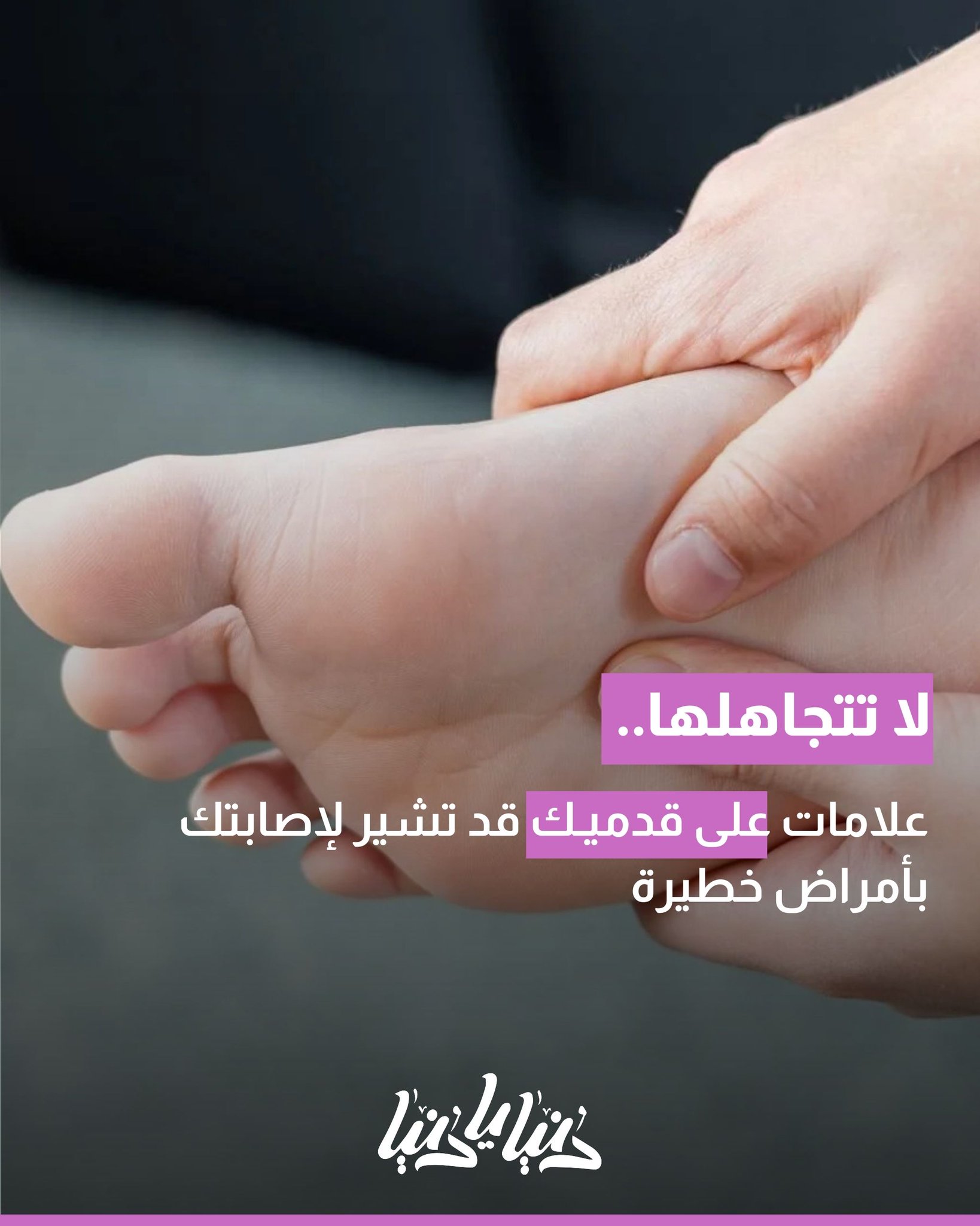 لا تتجاهلها.. علامات على قدميك قد تشير لإصابتك بأمراض خطيرة