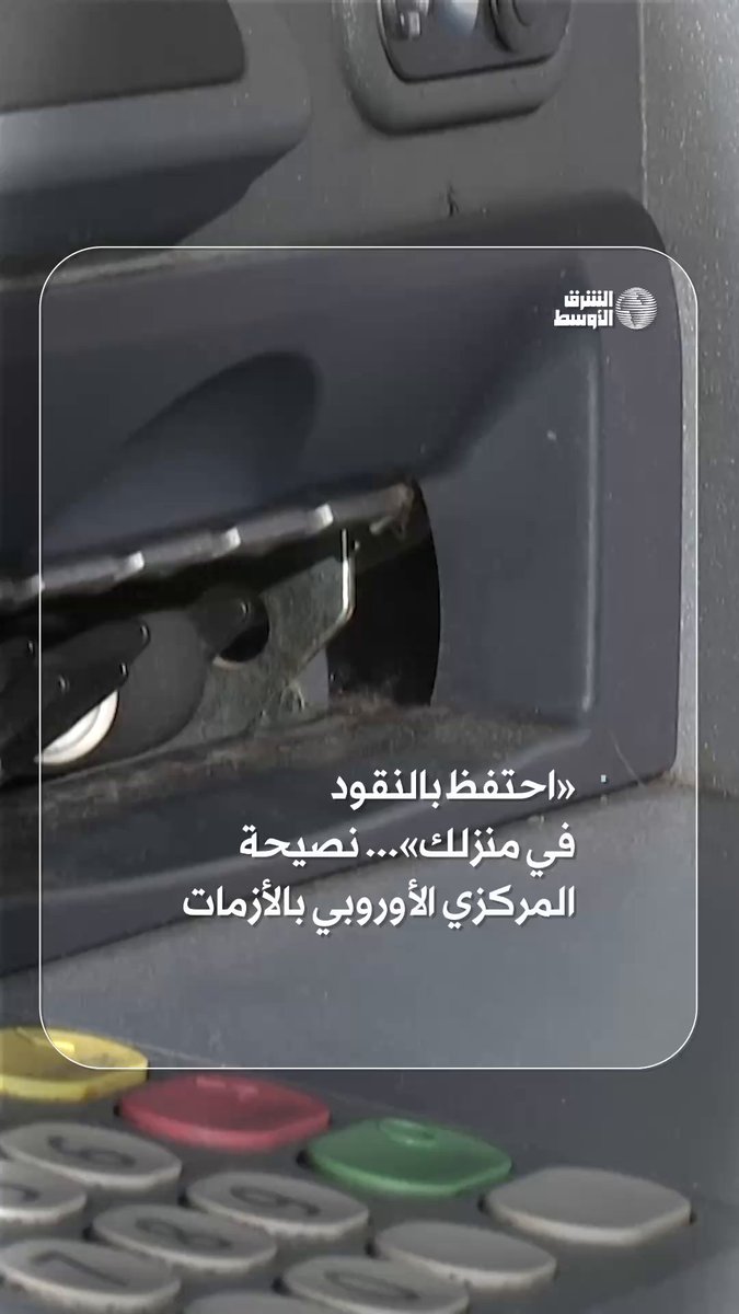 المركزي الأوروبي ينصح الأسر بالاحتفاظ بالنقود الورقية في المنازل استعداداً لمواجهة أي أزمة…