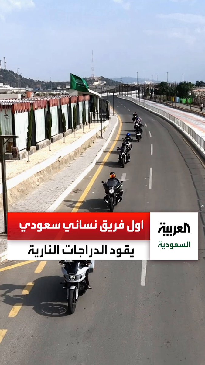 شاهد.. أول فريق نسائي سعودي يقود الدراجات النارية وينطلق في جولات عبر مدن السعودية بدءً من…