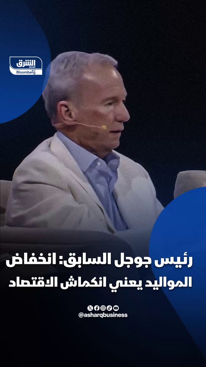 رئيس جوجل السابق يحذر.. العالم يواجه أزمة سكانية غير مسبوقة والنتيجة ستكون انكماشاً في…