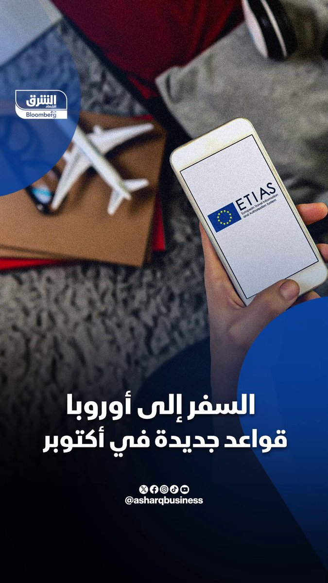قواعد جديدة للسفر إلى أوروبا في أكتوبر المقبل! . تابعوا اقتصاد الشرق للمزيد
