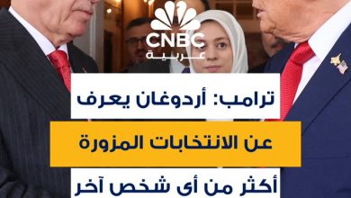 ترامب: أنا وأردوغان أصدقاء منذ زمن طويل.. وهو يعرف عن الانتخابات المزورة أكثر من أي شخص آخر