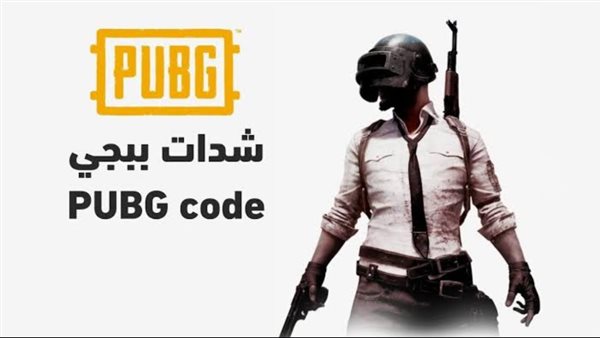 بكل-سهولة.-طريقة-شحن-شدات-ببجي-مجاناً-بطريقة-وآمنة