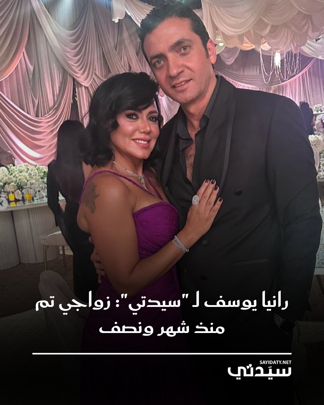 رانيا يوسف تعلن زواجها من المخرج المنفذ أحمد جمال بعد قصة حب بدأت من كواليس مسلسل “نص الشعب…
