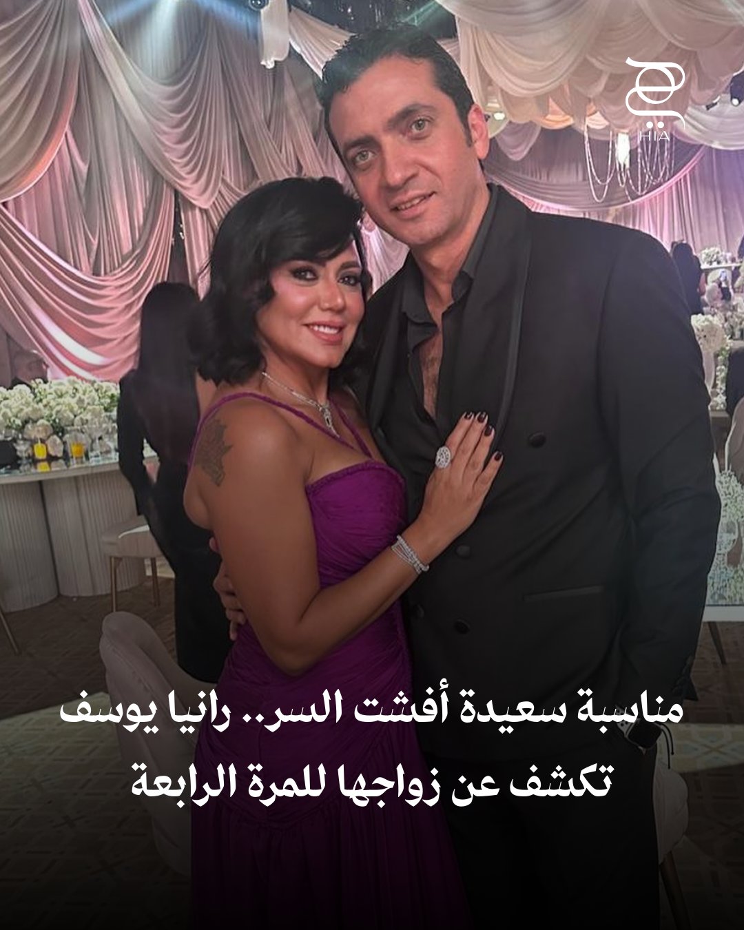 نجمة الشاشة رانيا يوسف تفاجئ الجميع بإعلان زواجها للمرة الرابعة من المخرج أحمد جمال. اكتشفي…