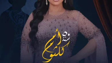 الجمعة .. مروة ناجي تحيي الذكرى ال confession – ryan