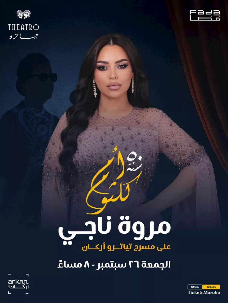 الجمعة .. مروة ناجي تحيي الذكرى ال confession – ryan