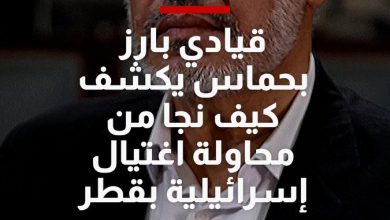 غازي حمد القيادي بحماس يكشف كيف نجا من محاولة الاغتيال الإسرائيلية في قطر، ومذيع شبكتنا يضغط…