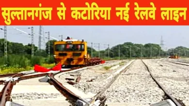 Bihar New Rail Line: Railways has given a new update, 75 km Sultanganj-Kartoria Railway Line will be started from this day-new railway Bihar: Indian Railways starts working on Sultanganj-Kateria Rail Line afteria Durga 2025 Forga Deochhar Jharkhand