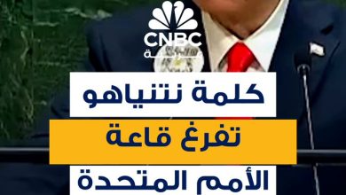 وفود رسمية تغادر قاعة الأمم المتحدة مع بدء كلمة رئيس وزراء إسرائيل، بنيامين نتنياهو