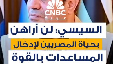 الرئيس المصري، عبد الفتاح السيسي، يقول إن بلاده عملت بكل قوة وإخلاص لإدخال المساعدات…