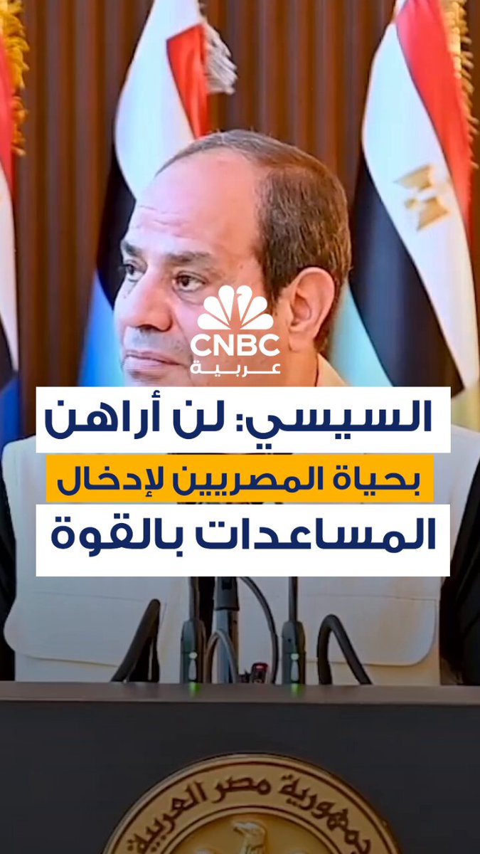 الرئيس المصري، عبد الفتاح السيسي، يقول إن بلاده عملت بكل قوة وإخلاص لإدخال المساعدات…