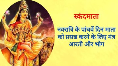 Worship “Navratri 2025 5th day” scandamata let children get yoga, know the favorable time of worship, pleasure, mantra and Aarti