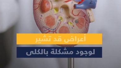 انتبه لهذه الأعراض التي قد تشير لوجود مشكلة بالكلى، واستشر الطبيب: #معلومة_ودواء