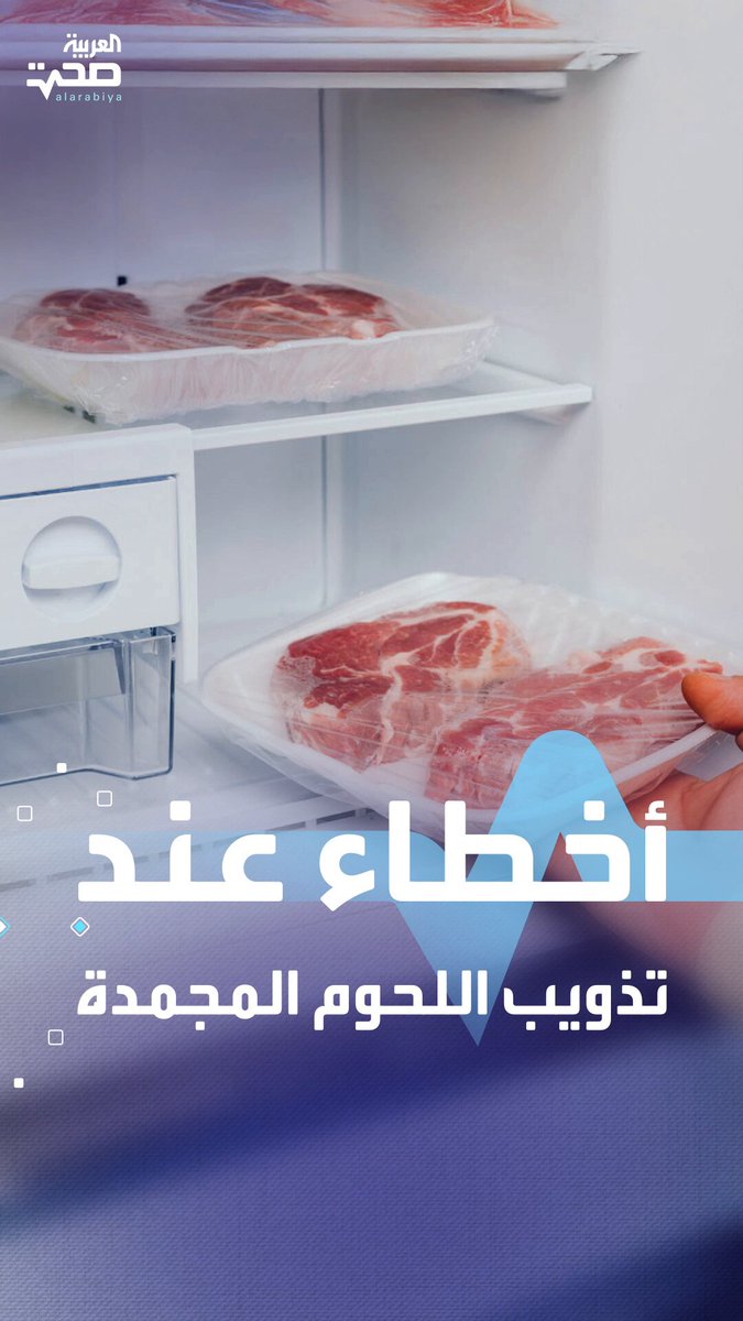 3 أخطاء شائعة عند تذويب اللحوم والدواجن المجمّدة قد تعرضك للخطر صحة _صحة