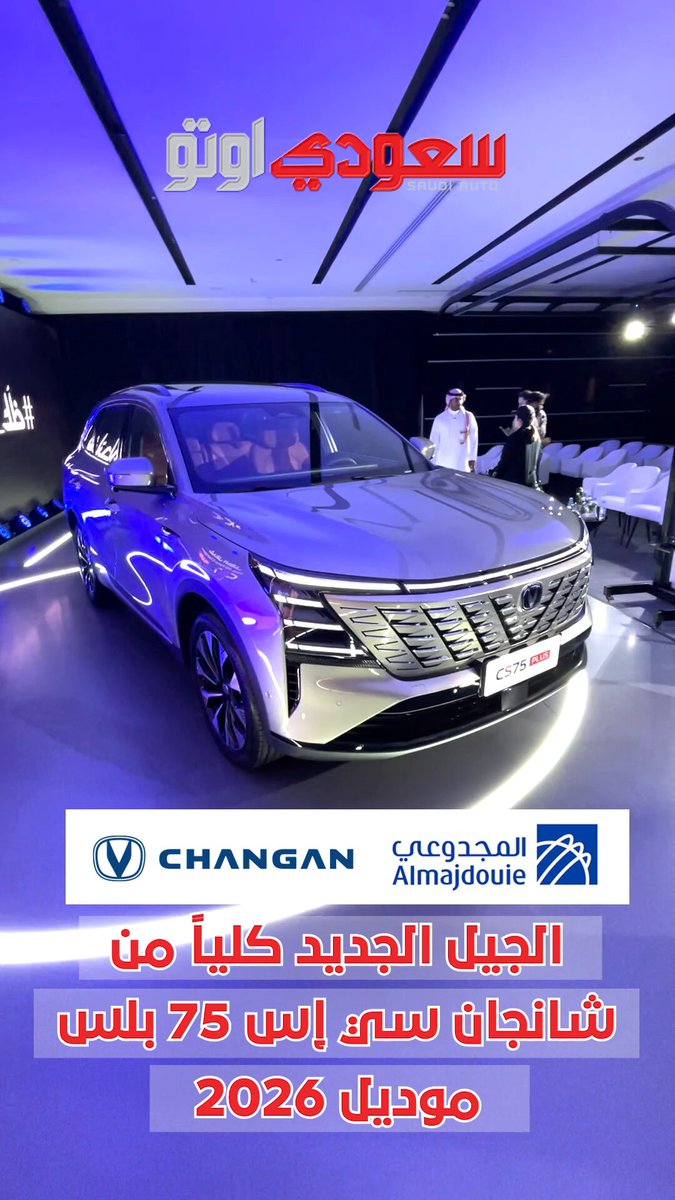 شانجان CS75 بلس 2026 الجيل الجديد كلياً من المجدوعي للسيارات، الوكيل الرسمي لشانجان في…