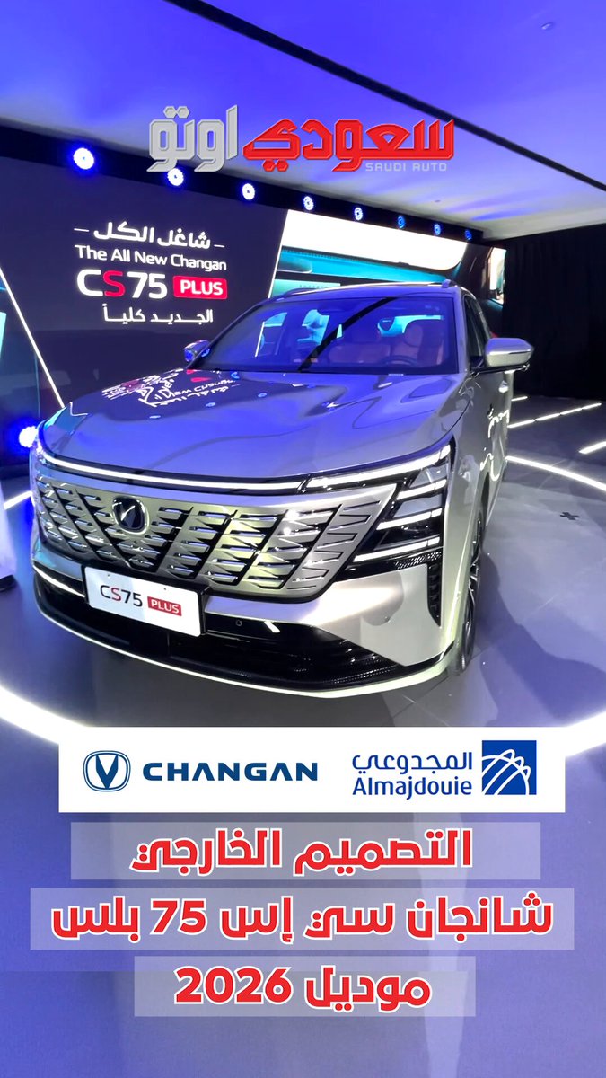 شانجان CS75 بلس 2026 الجديدة كلياً. من الجنب بتيجي بفتحة سقف بانورامية، وجنوط 19 إنش في فئة…