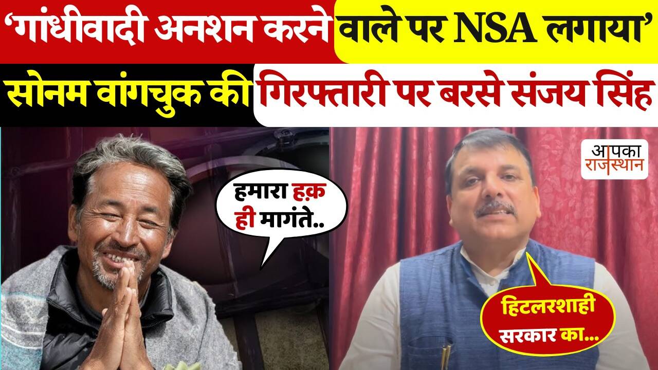 ‘Modi government traitors ….’ AAP leader Sanjay Singh said strongly about the arrest of Sonam Wangchuk, viral footage on BJP, see viral footage