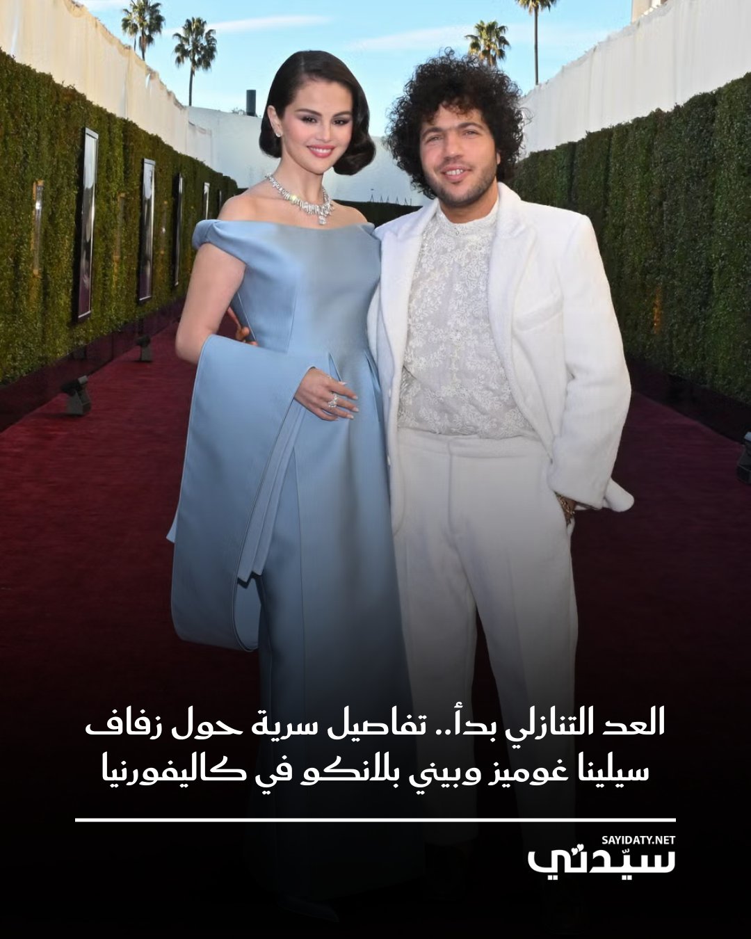 تستعد الأوساط الفنية اليوم لزفاف النجمين سيلينا غوميز و بيني بلانكو بعد 9 أشهر من خطوبتهما….