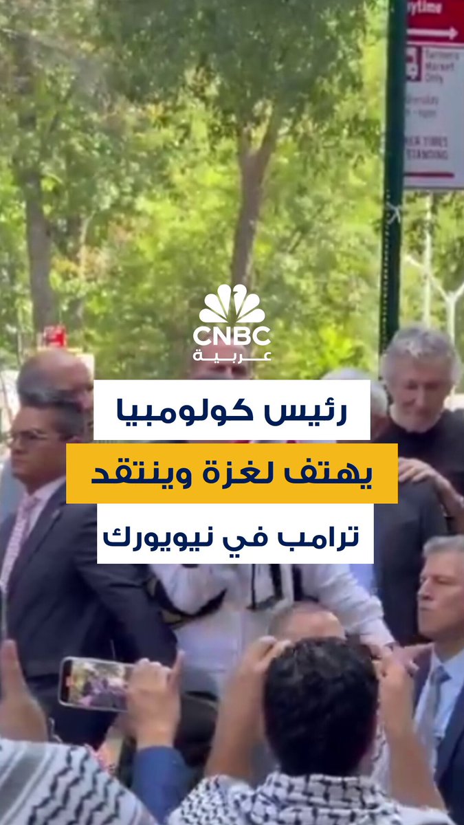 رئيس كولومبيا غوستافو بيترو في قلب نيويورك.. يشارك بمظاهرة مؤيدة لفلسطين ويدعو الجنود…