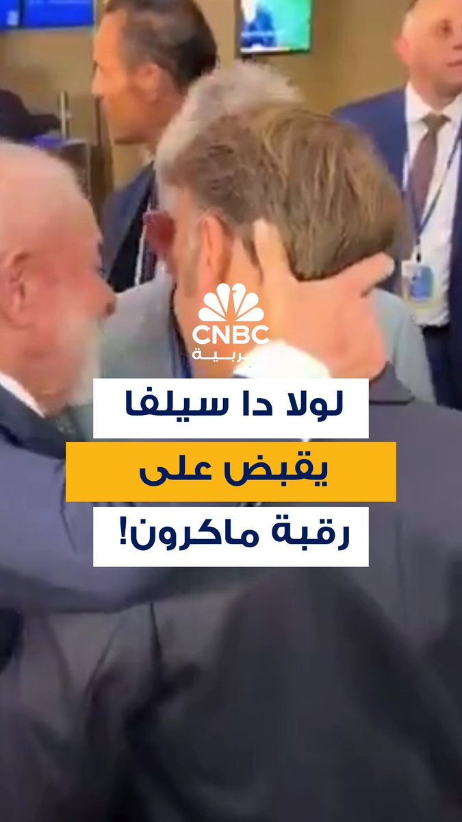 الرئيس البرازيلي، لولا دا سيلفا، يظهر في لقطة أثارت الانتقادات وهو يقبض على رقبة نظيره…