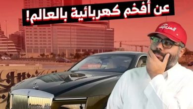 معلومات حلوة وغريبة عن رولزرويس سبيكتر، أفخم كهرب في العالم