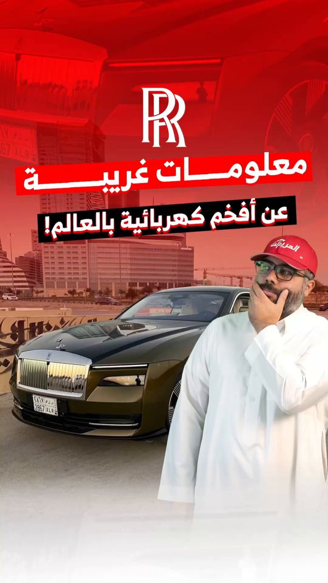 معلومات حلوة وغريبة عن رولزرويس سبيكتر، أفخم كهرب في العالم