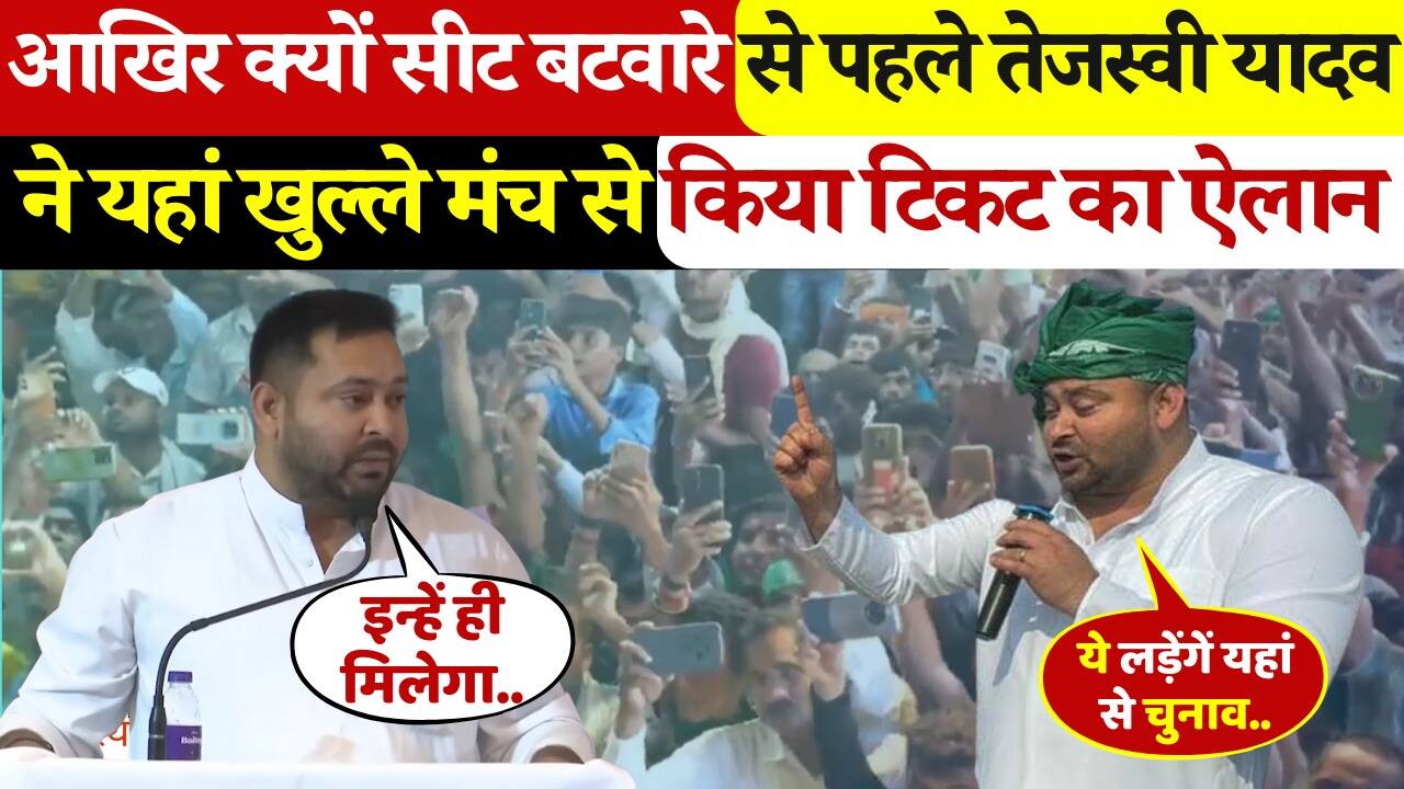 Tejashwi Yadav made a bang in Matihani! Announcement of tickets in front of the part of the seat, watch video