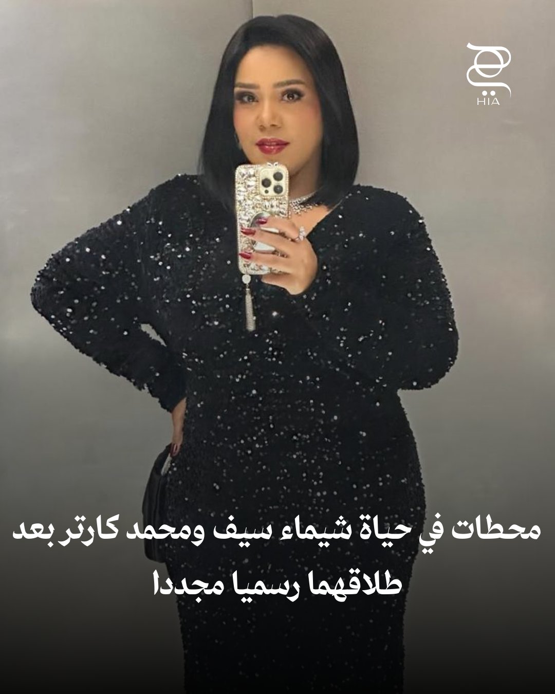 محطات مؤثرة في حياة شيماء سيف و محمد كارتر بعد طلاقهما الرسمي مجدّدًا. لمزيد من