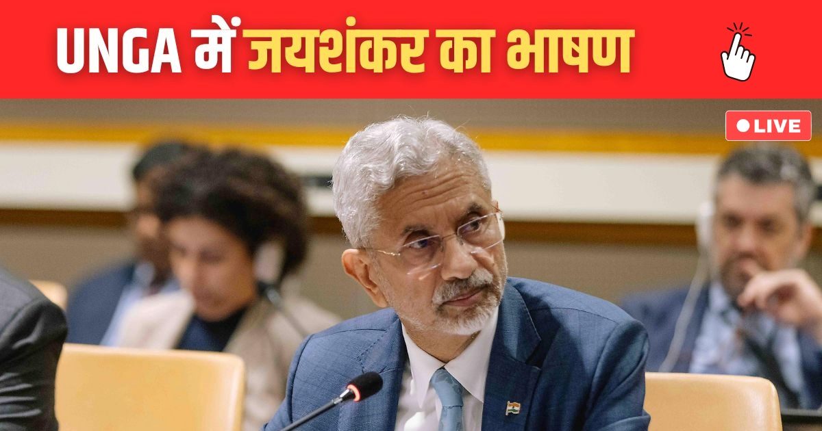 Jaishankar UN Speech LIVE: ‘नमस्कार फ्रॉम द पीपल ऑफ भारत’, UNGA में जयशंकर ने दिखाया देसी अंदाज, हर अपडेट