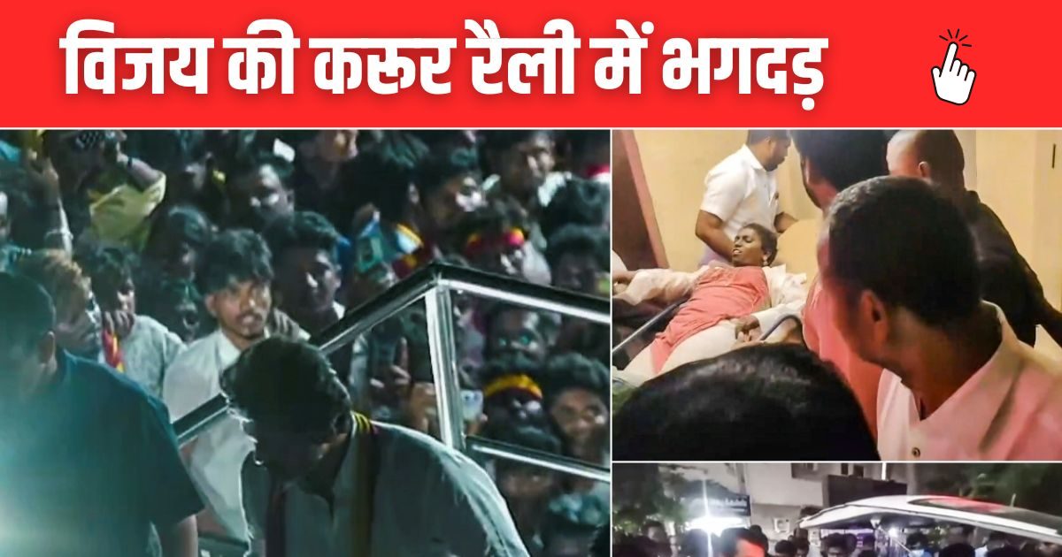 Actor Vijay’s rally stamped, 38 dead; MHA searched for the Stalin government report