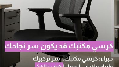خبراء: كرسي مكتبك.. سر تركيزك وإنتاجيتك في العمل! كيف ذلك؟