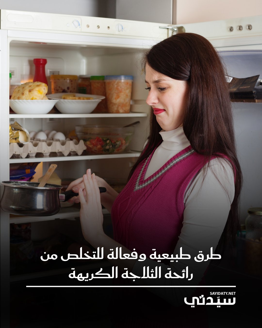 هل تعانين من روائح غير مرغوبة في ثلاجتك؟ السبب غالبًا هو الطعام الفاسد أو إهمال تنظيف الأجزاء…