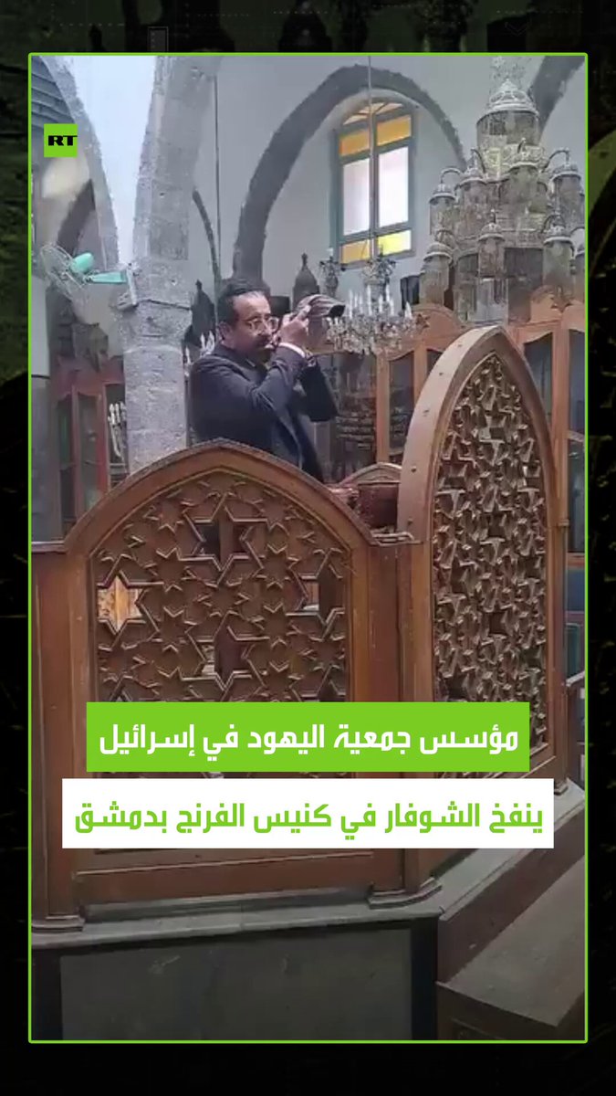 حدث يهودي تاريخي في دمشق.. نفخ الشوفار في كنيس الفرنج بمشاركة مؤسس جمعية اليهود في إسرائيل. #سوريا