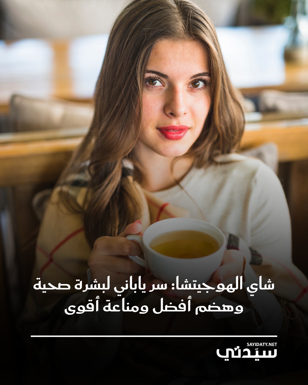 شاي الهوجيتشا مُفيد جداً للصحة الجلدية بفضل مضادات الأكسدة وفيتامين سي C، اللذين يُساعدان على…
