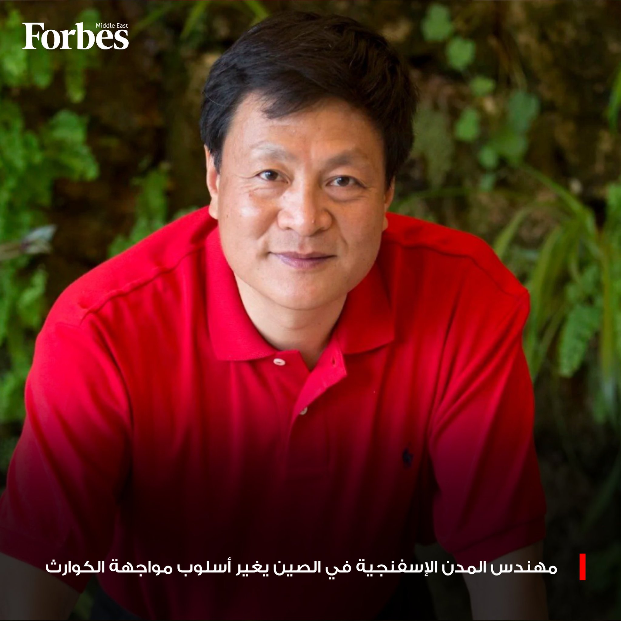 المهندس كونغجيان يو يعيد تعريف تصميم المدن في الصين عبر مفهوم “المدن الإسفنجية”، التي تمتص…