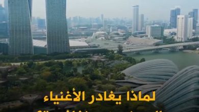 الأثرياء الصينيون يغادرون سنغافورة.. والأموال تتجه إلى هونغ كونغ ودبي واليابان! ما القصة؟….