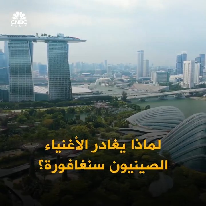 الأثرياء الصينيون يغادرون سنغافورة.. والأموال تتجه إلى هونغ كونغ ودبي واليابان! ما القصة؟….