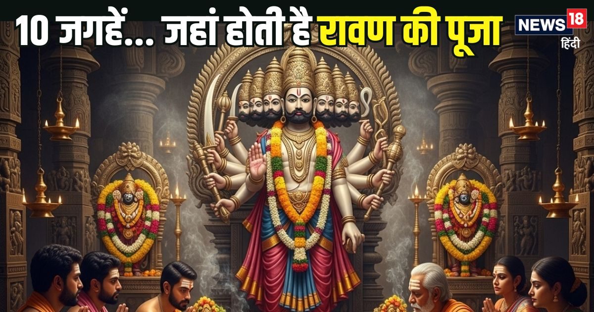 Ravan worshiped on Dussehra: Ravana Dahan … Lankapati is worshiped in these ten places in the country, some in laves and somewhere their descendants