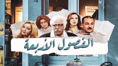 حلم سوسو بالزواج من مازن في “الفصول الأربعة” يتحقق