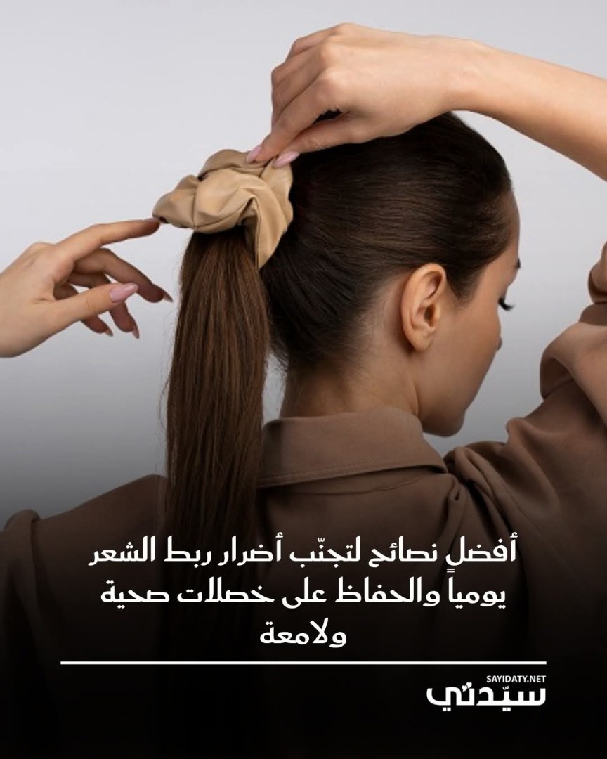 ربط الشعر يوميًا عادة شائعة لكنها قد تضر بصحته.. نصائح للحفاظ على قوته ولمعانه وتجنب التقصّف…
