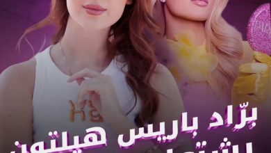 من منتج جمالي لامع إلى أزمة غير متوقعة برّاد باريس هيلتون الصغير يُسحب من الأسواق بعد حوادث…