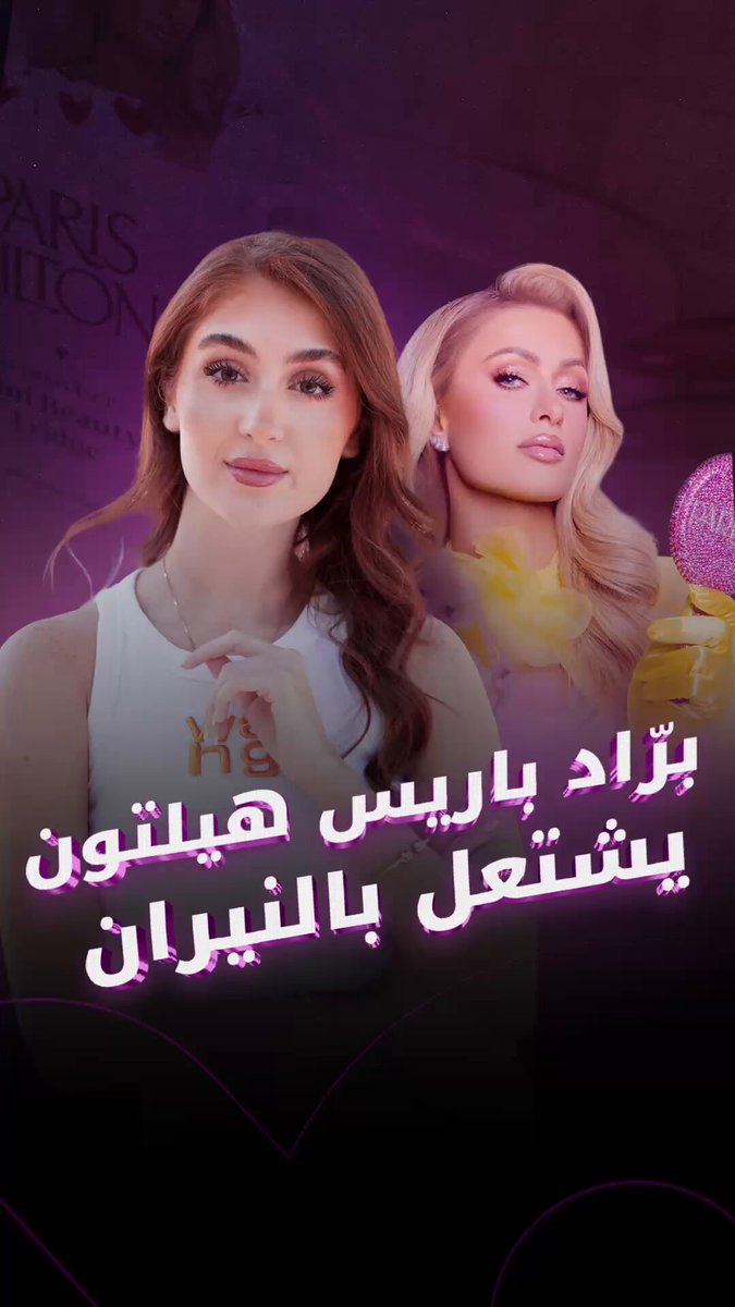 من منتج جمالي لامع إلى أزمة غير متوقعة برّاد باريس هيلتون الصغير يُسحب من الأسواق بعد حوادث…