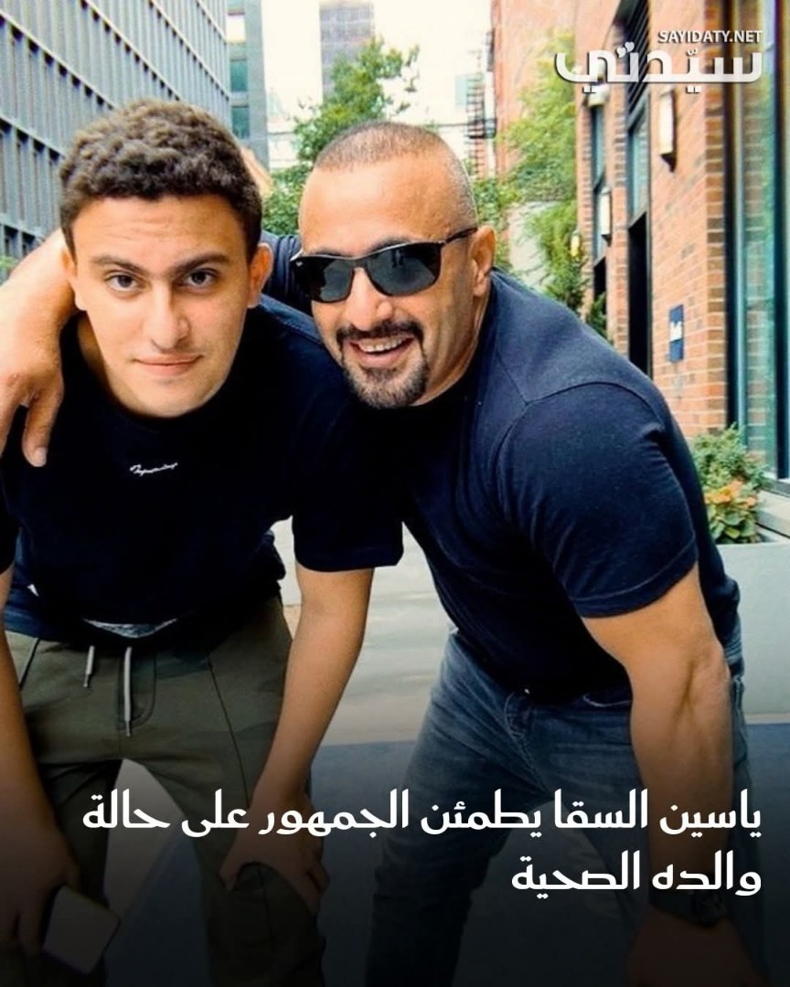 حرص الفنان الشاب ياسين السقا على أن يطمئن جمهوره على الحالة الصحية لوالده الفنان أحمد السقا،…