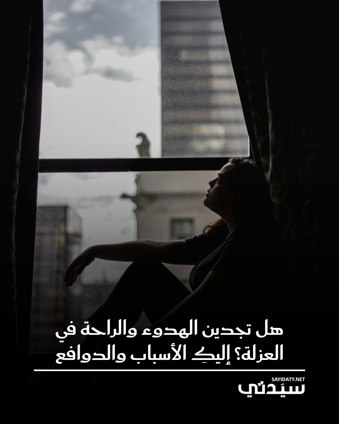 تزايد الميل للبقاء وحيداً هو انعكاس للحاجة إلى الهدوء واستعادة الذات في عالم مليء بالضجيج…
