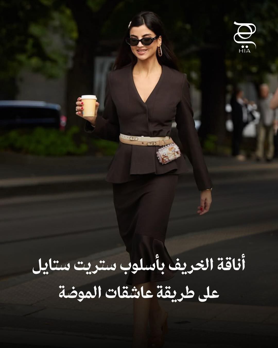 احصلي على إطلالة ساحرة في الخريف من وحي عشاقات الموضة بأسلوب الستريت ستايل