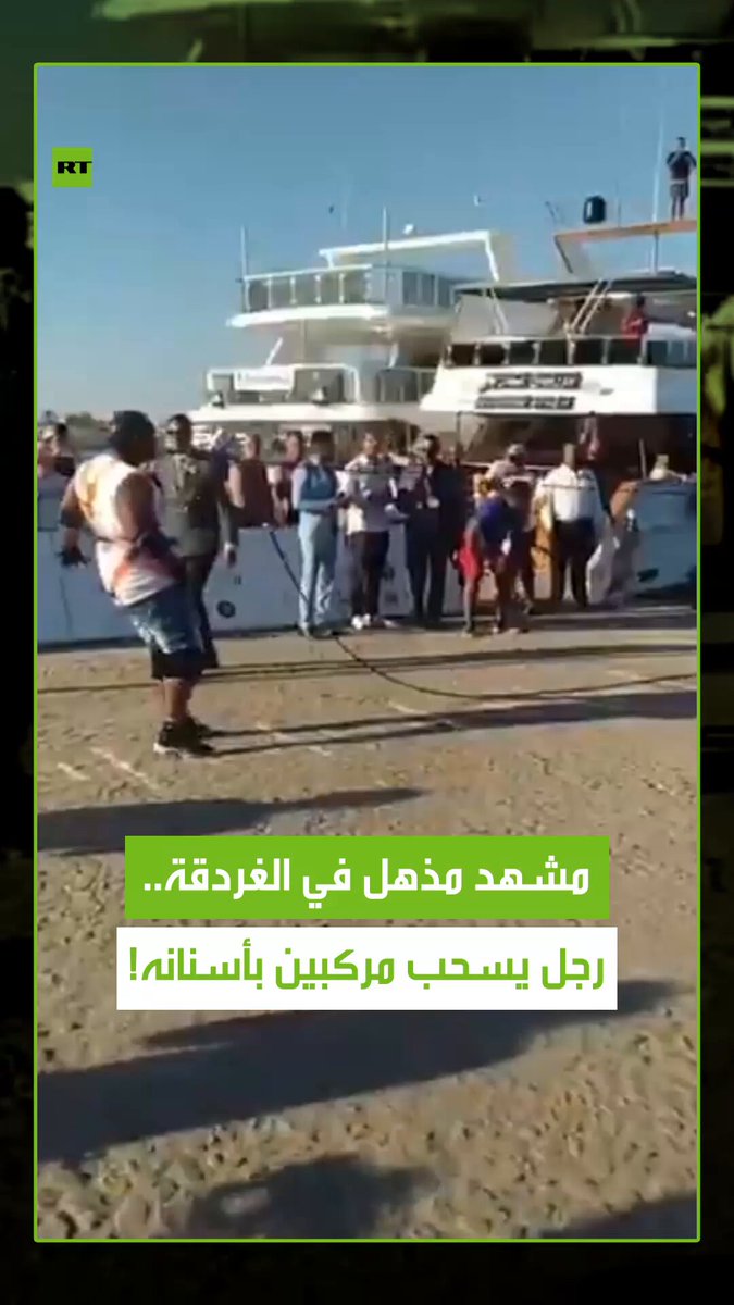 مشهد لا يصدق.. رجل يسحب مركبين ضخمين يزنان مئات الأطنان بأسنانه في الغردقة بمصر، بهدف دخول…