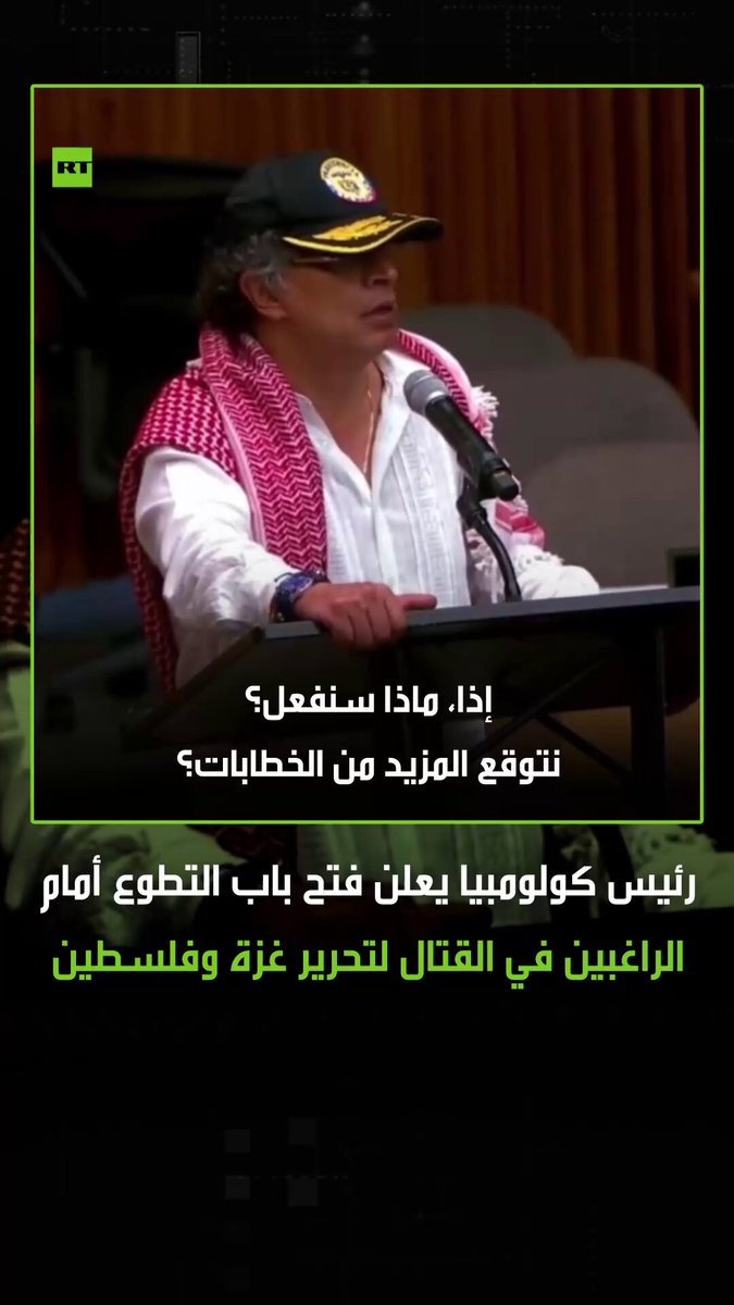 “إن توجب عليَّ القتال فسوف أذهب ولا أخشى ذلك”.. الرئيس الكولومبي غوستافو بيترو، يعلن خلال كلمة…