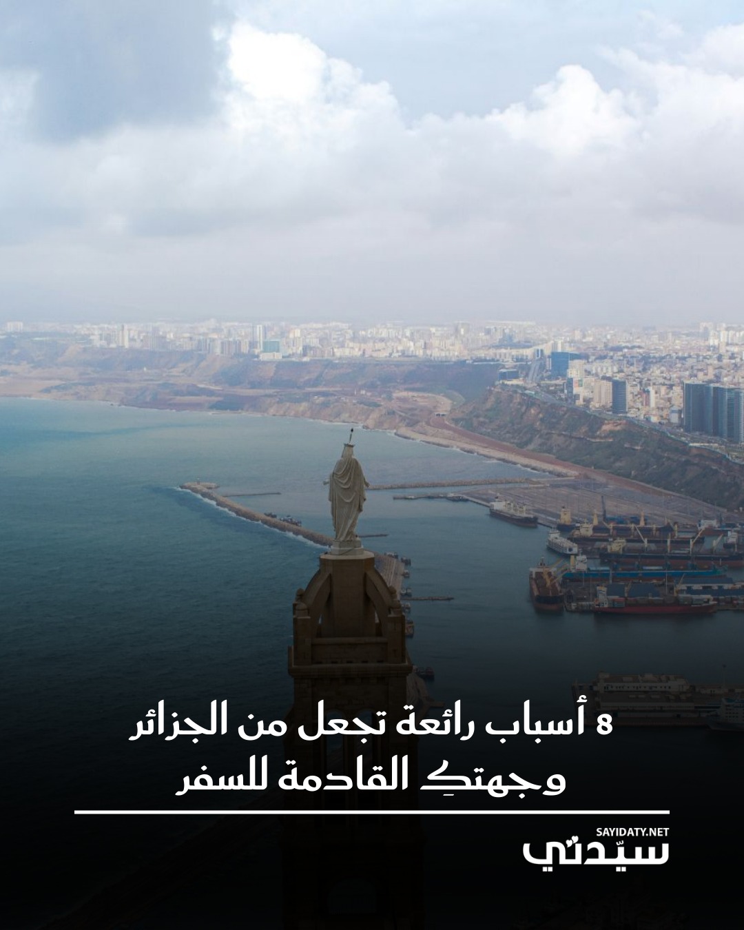 الجزائر وجهة سياحية غنية بالتنوع، تجمع بين السحر الصحراوي، التاريخ العثماني والأندلسي، والساحل…